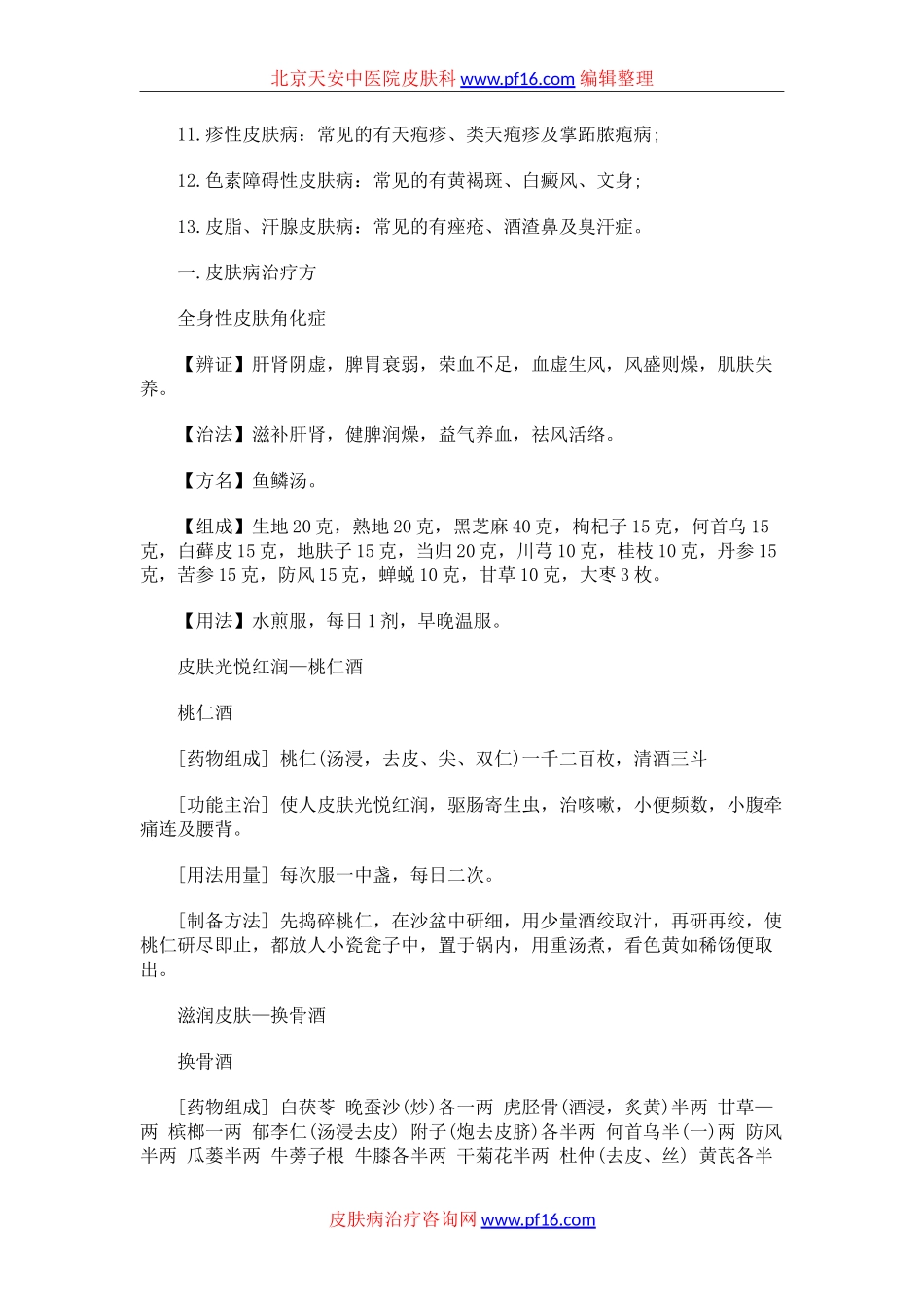 皮肤病常识与偏方汇总_第2页