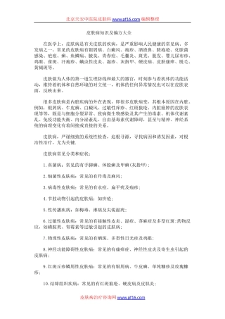 皮肤病常识与偏方汇总