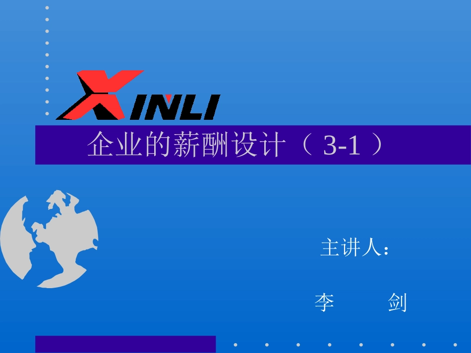 企业的薪酬设计1_第1页