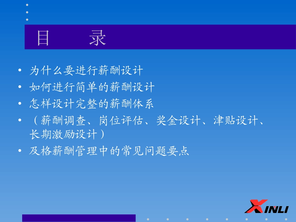 企业的薪酬设计1_第3页