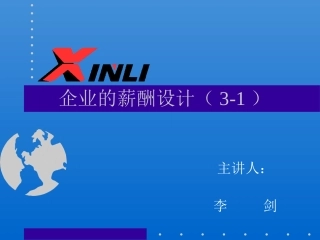企业的薪酬设计1