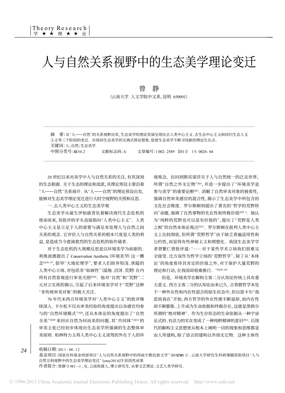 人与自然关系视野中的生态美学理论变迁_第1页