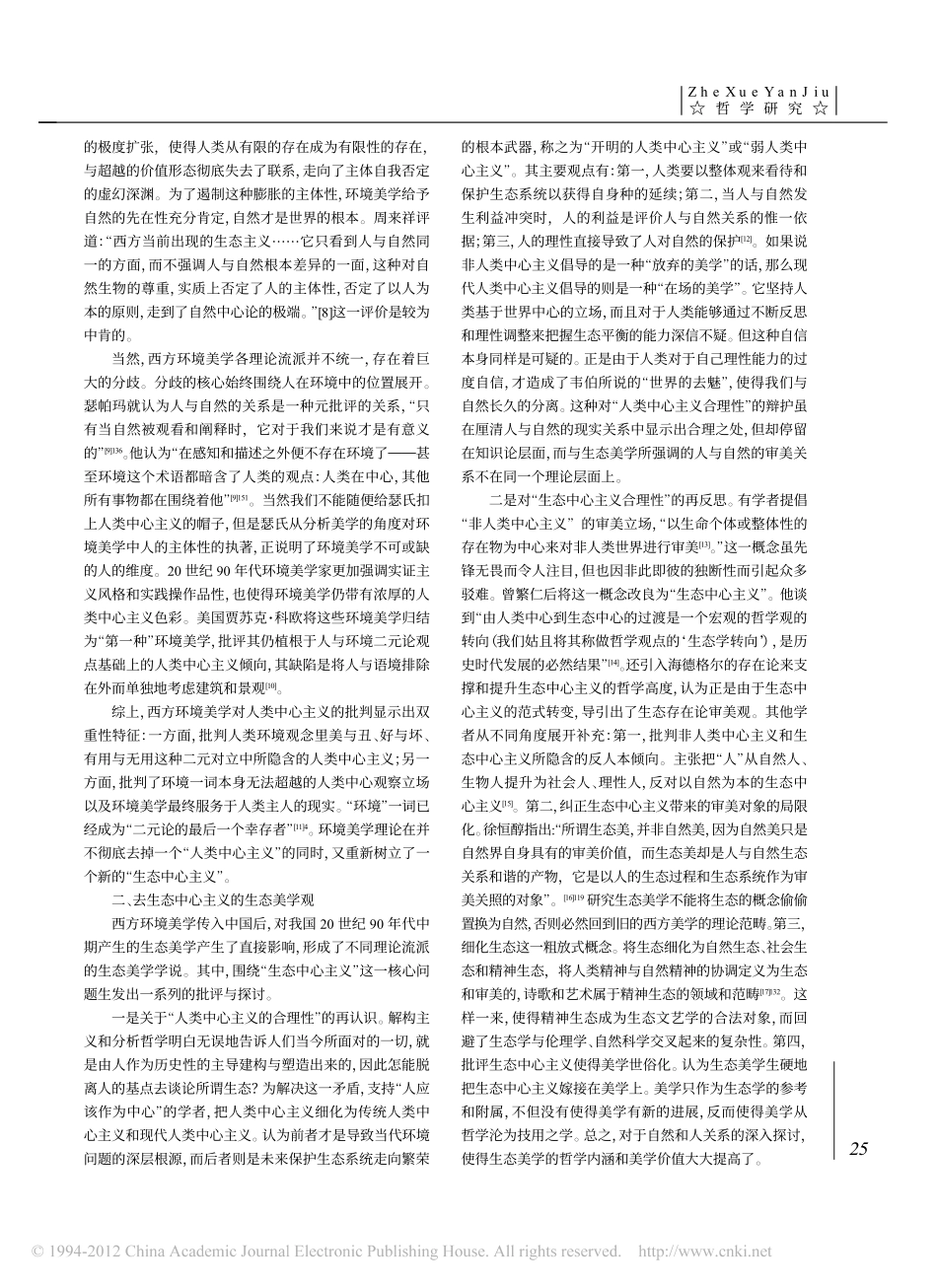 人与自然关系视野中的生态美学理论变迁_第2页