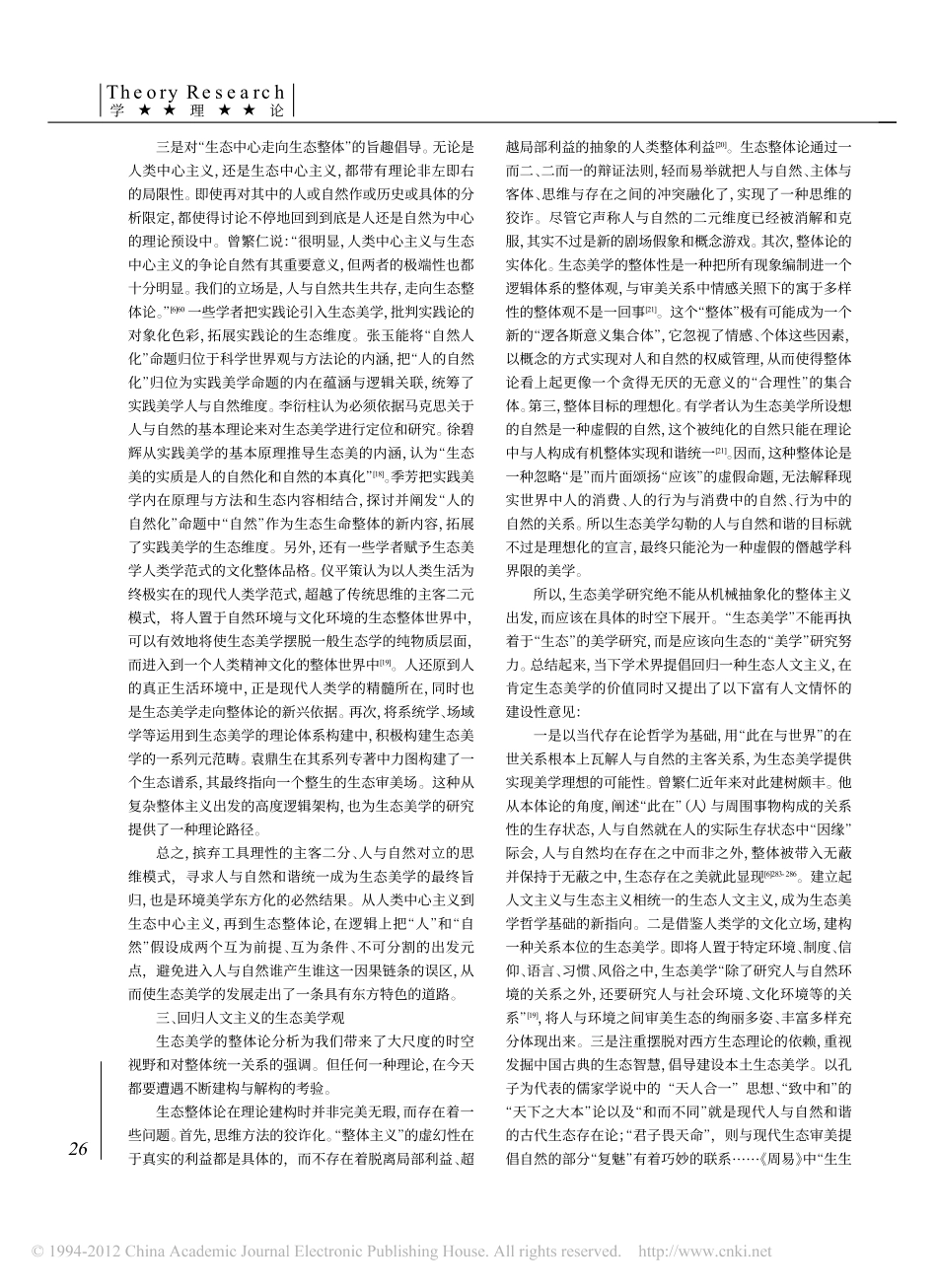人与自然关系视野中的生态美学理论变迁_第3页