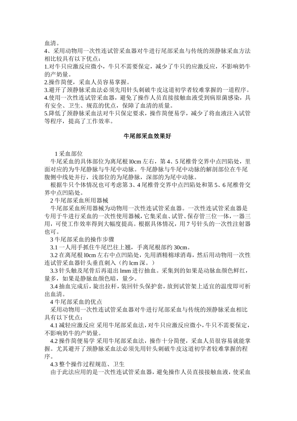 牛尾静脉采血技术摘要_第2页