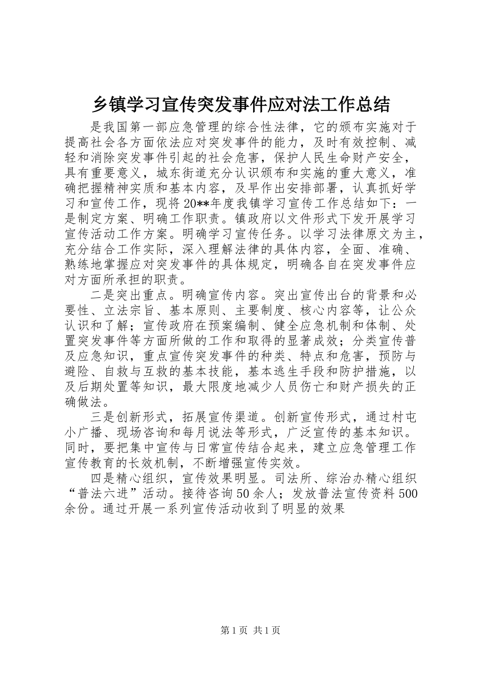 乡镇学习宣传突发事件应对法工作总结_第1页