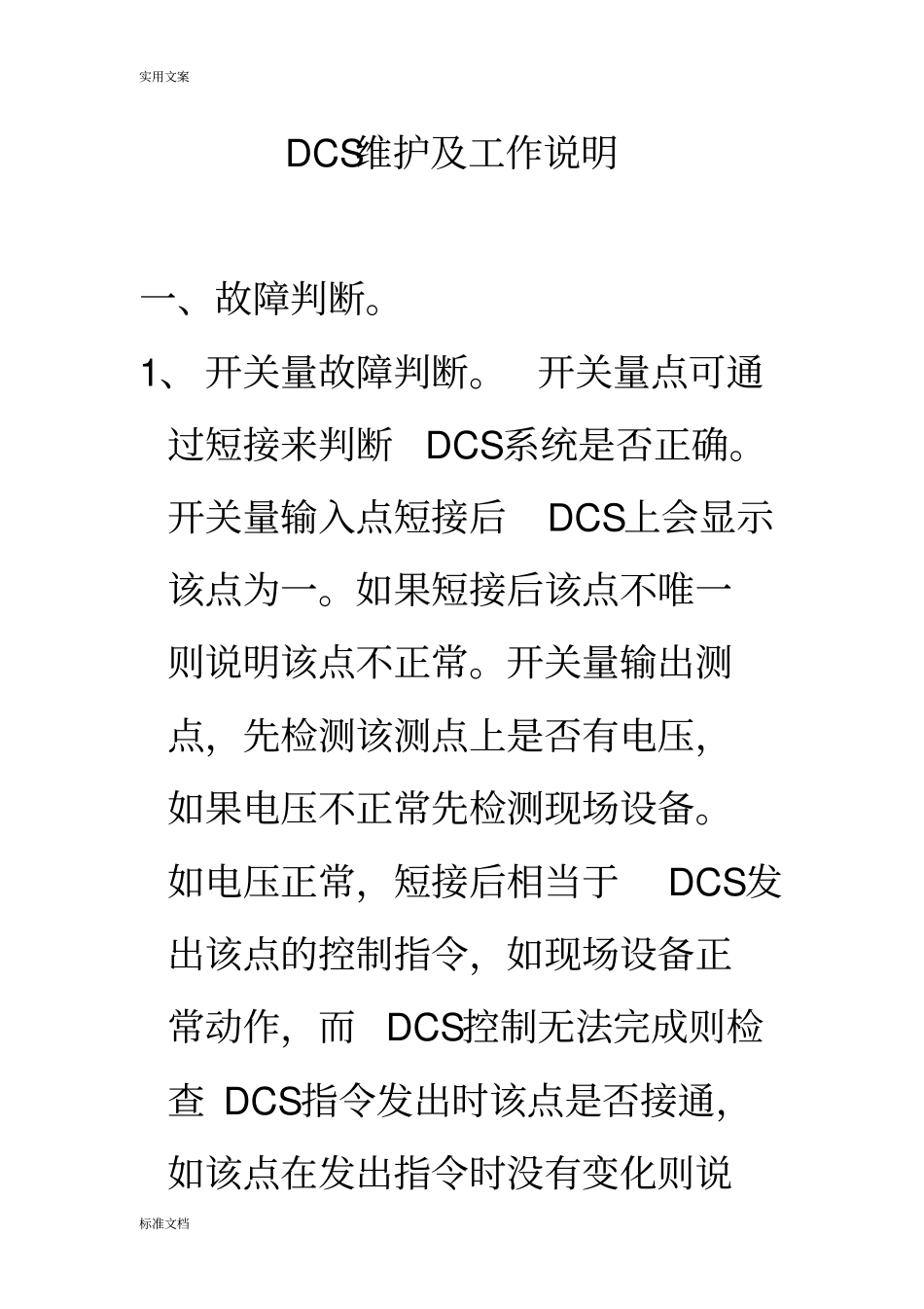 DCS维护及工作说明书_第1页