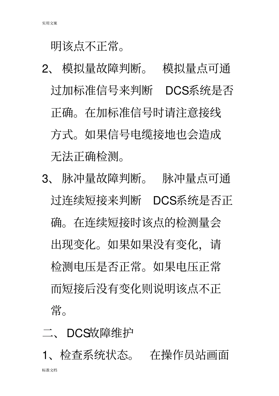 DCS维护及工作说明书_第2页