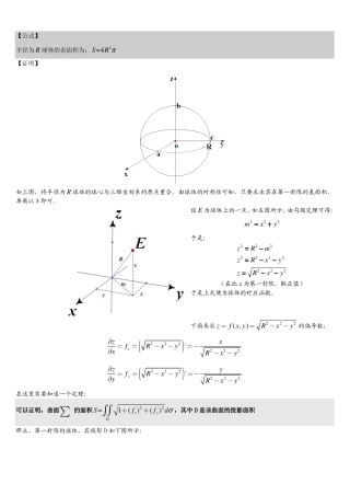 球体表面积_微积分_二元函数推导