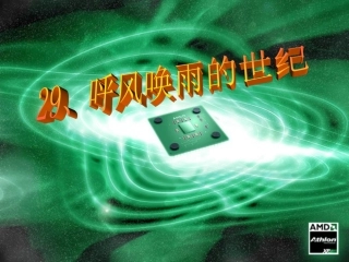 《呼风唤雨的世纪》教学课件1