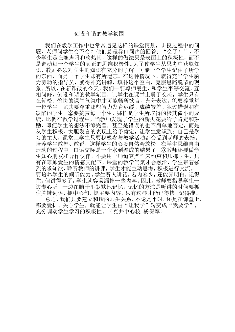 创设和谐的教学氛围_第1页