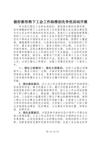 做好新形势下工会工作助推创先争优活动开展