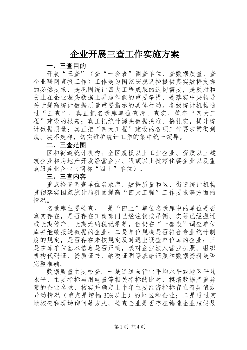 企业开展三查工作实施方案_第1页