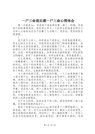 一尸三命观后感一尸三命心得体会