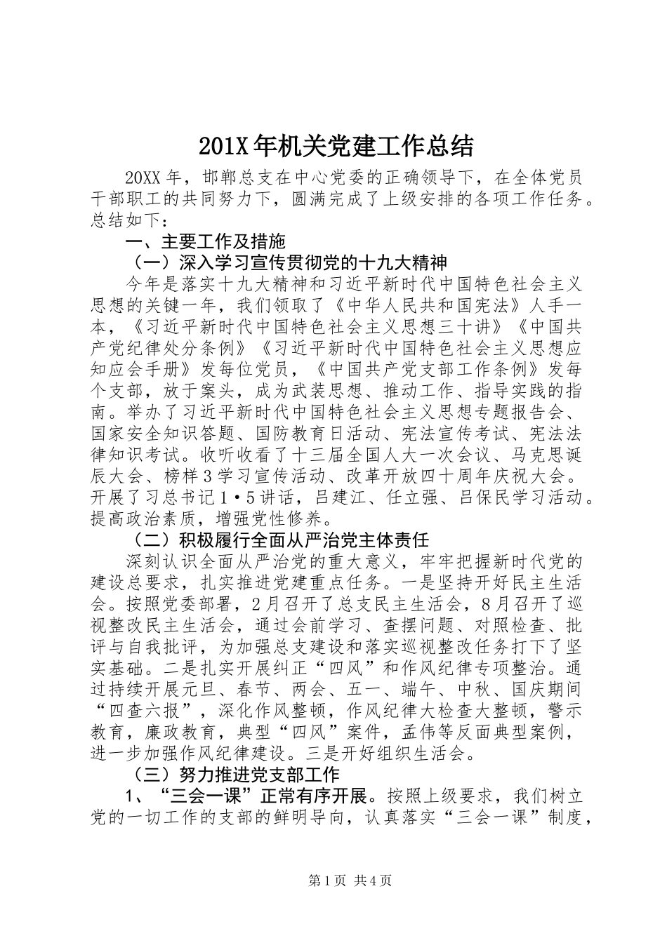 201X年机关党建工作总结_第1页