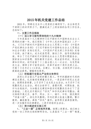 201X年机关党建工作总结