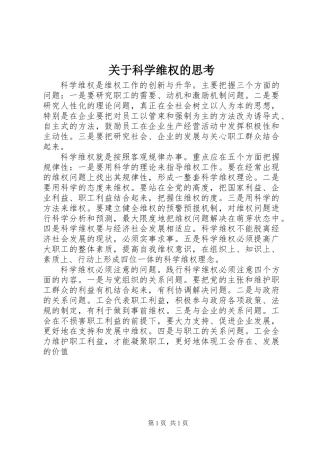 关于科学维权的思考 (2)