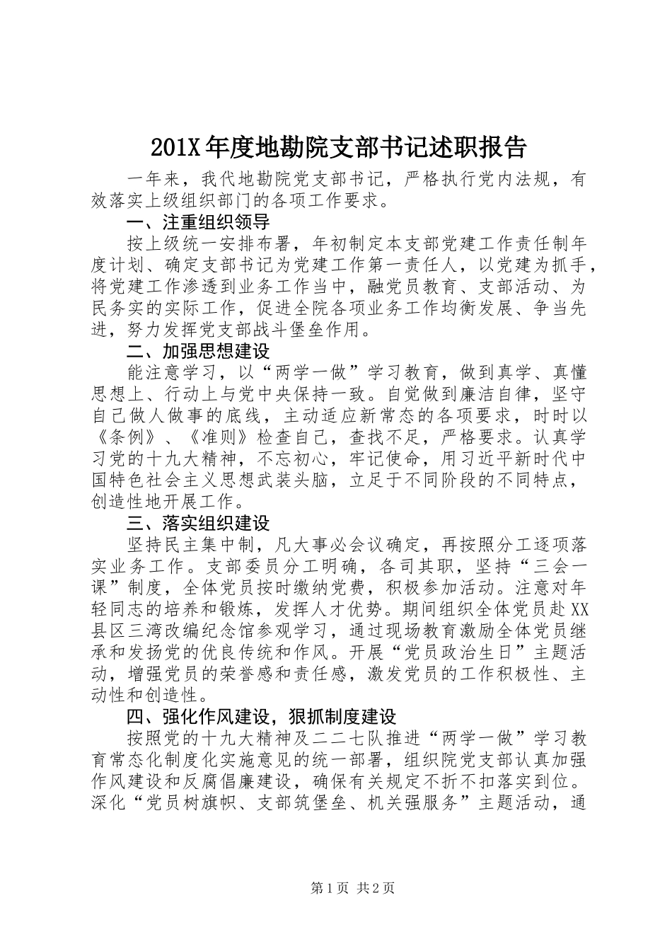201X年度地勘院支部书记述职报告_第1页