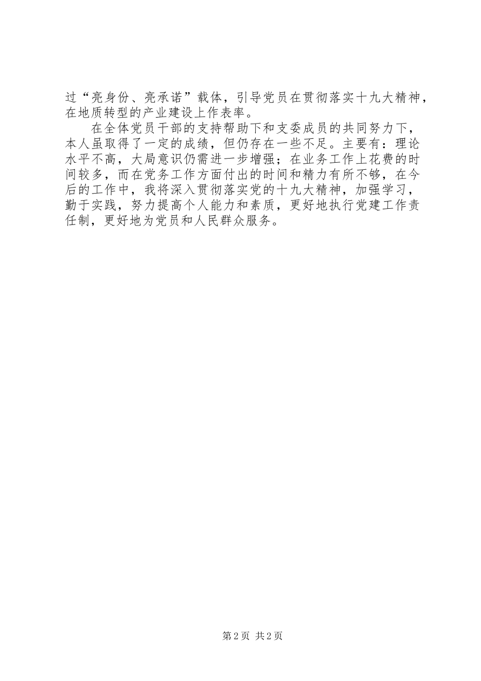 201X年度地勘院支部书记述职报告_第2页