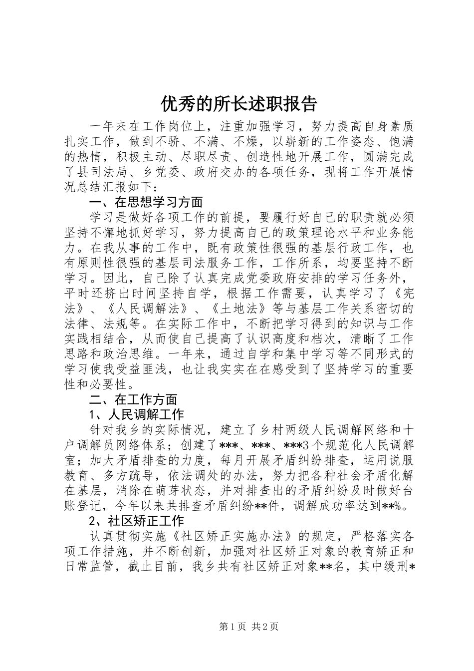 优秀的所长述职报告_第1页