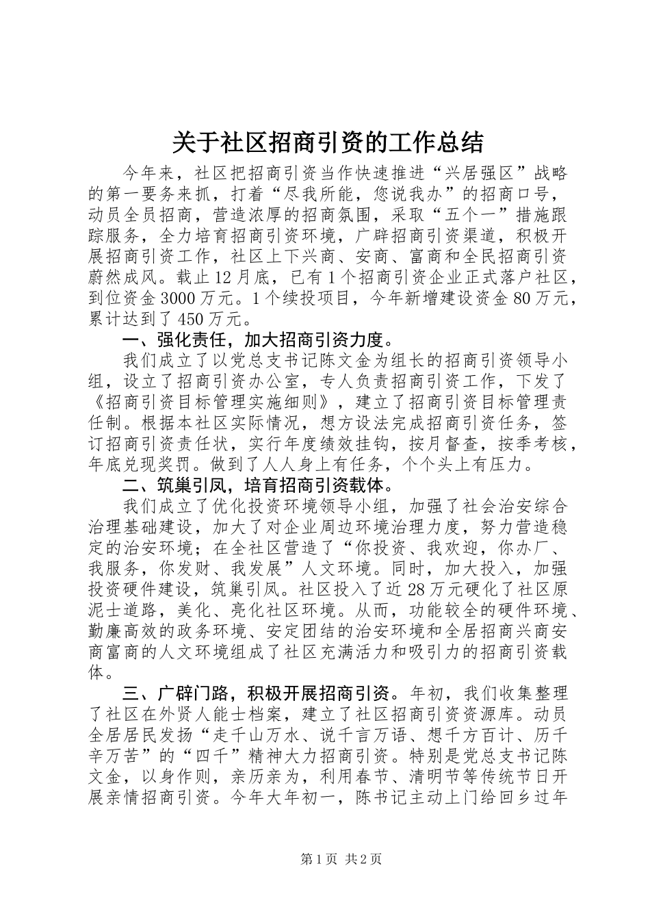 关于社区招商引资的工作总结_第1页