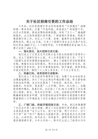 关于社区招商引资的工作总结