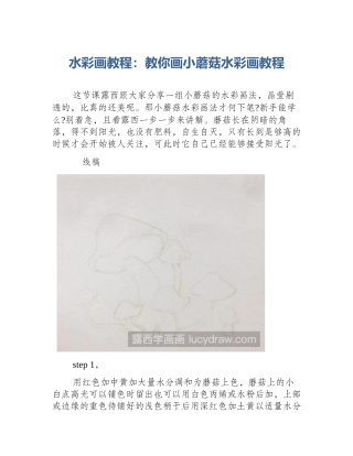 水彩画教程：教你画小蘑菇水彩画教程