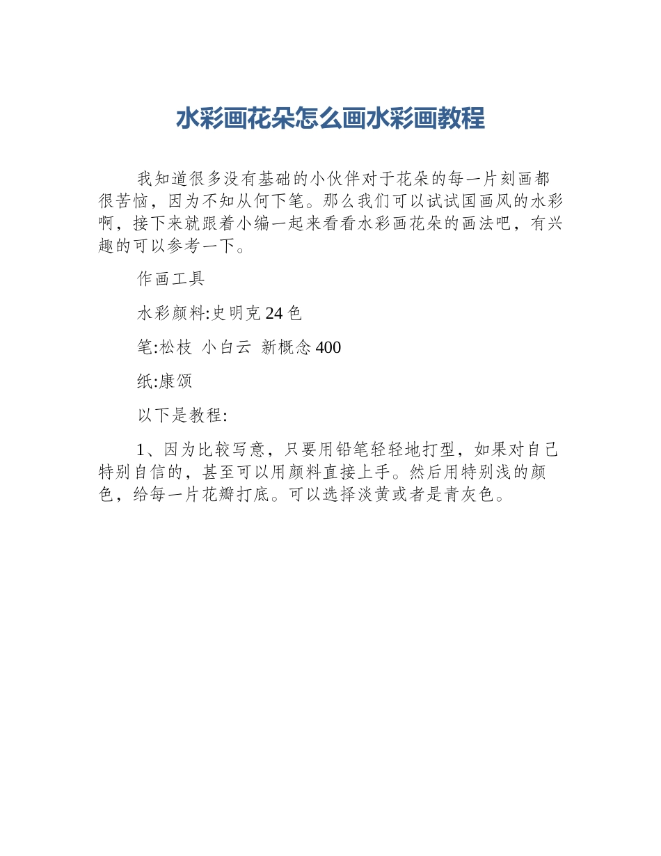 水彩画花朵怎么画水彩画教程_第1页