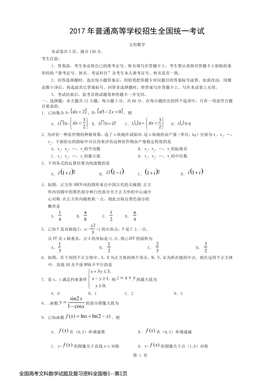 全国高考文科数学试题及复习资料全国卷1_第1页