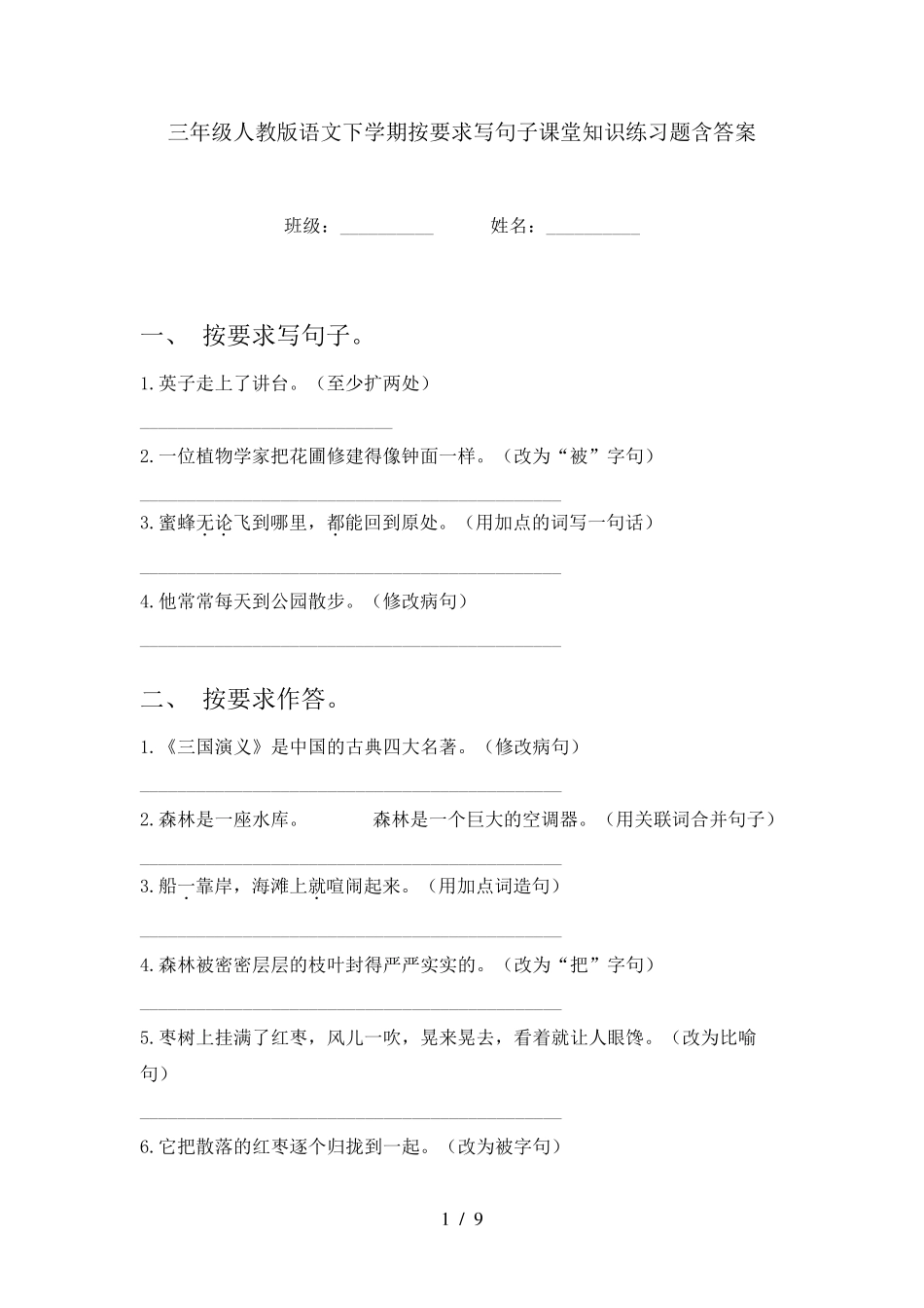 三年级人教版语文下学期按要求写句子课堂知识练习题含答案 _第1页