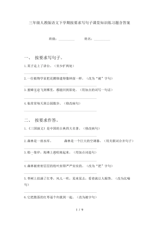 三年级人教版语文下学期按要求写句子课堂知识练习题含答案 