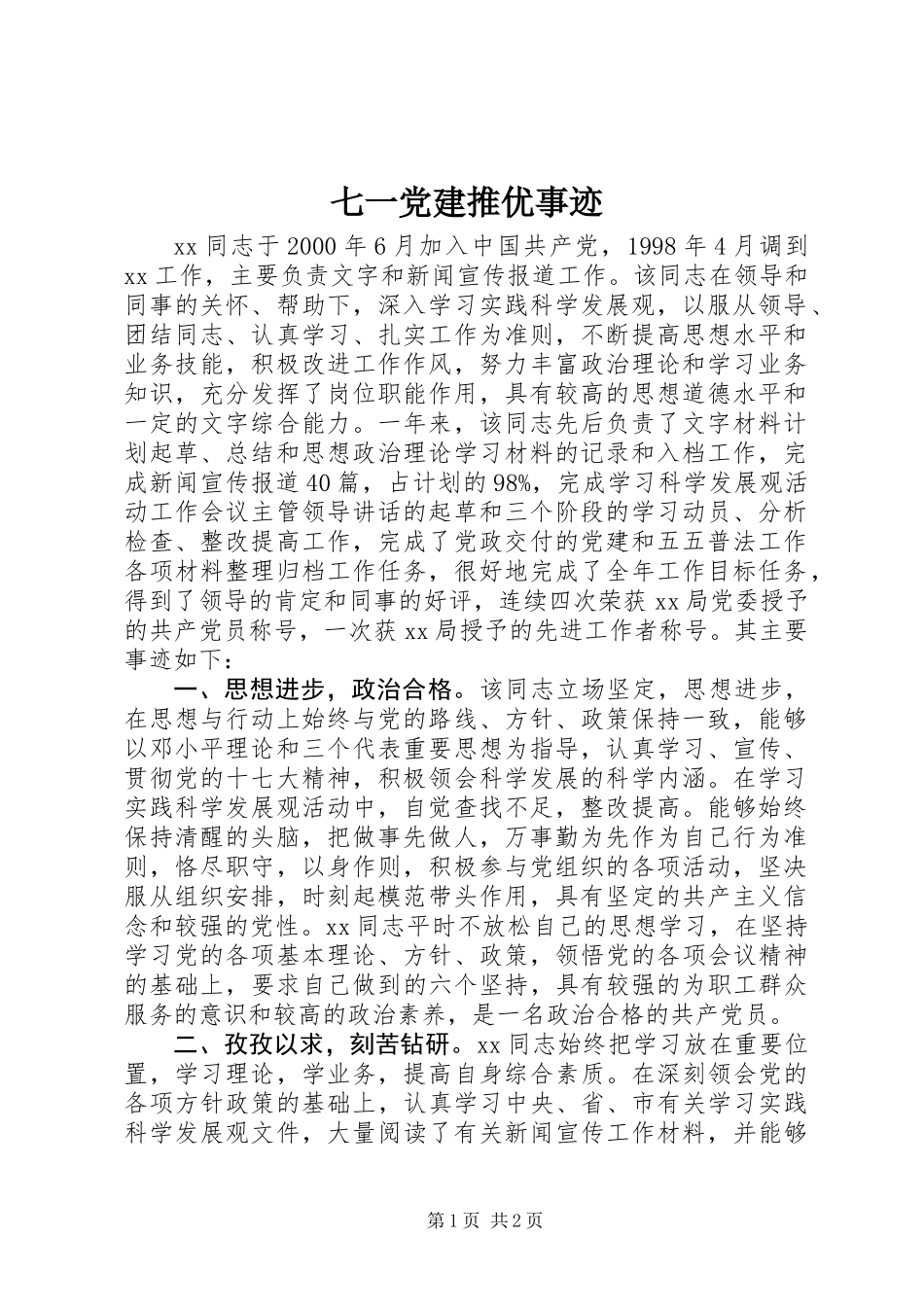 七一党建推优事迹_第1页