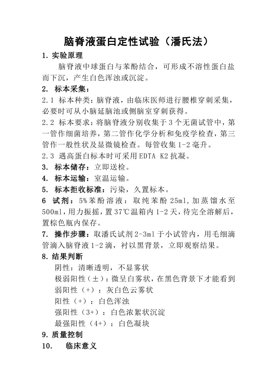脑脊液蛋白定性试验_第1页