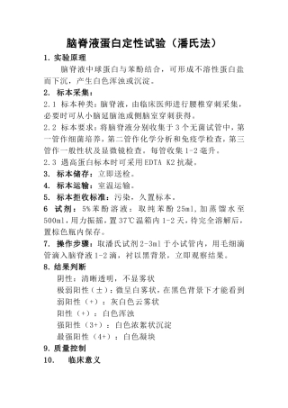 脑脊液蛋白定性试验