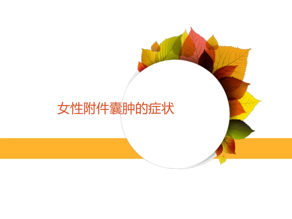 女性附件囊肿的症状_第1页