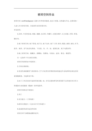 密闭空间作业