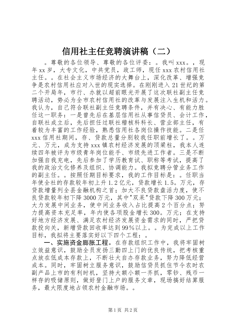 信用社主任竞聘演讲稿（二）_第1页