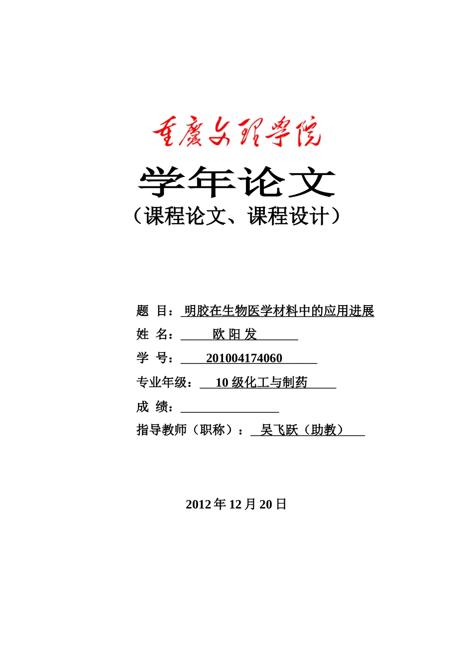欧阳发 明胶在生物医学材料中的应用_第1页