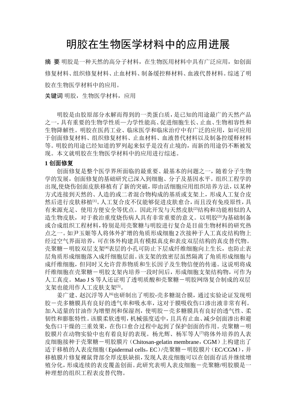 欧阳发 明胶在生物医学材料中的应用_第2页