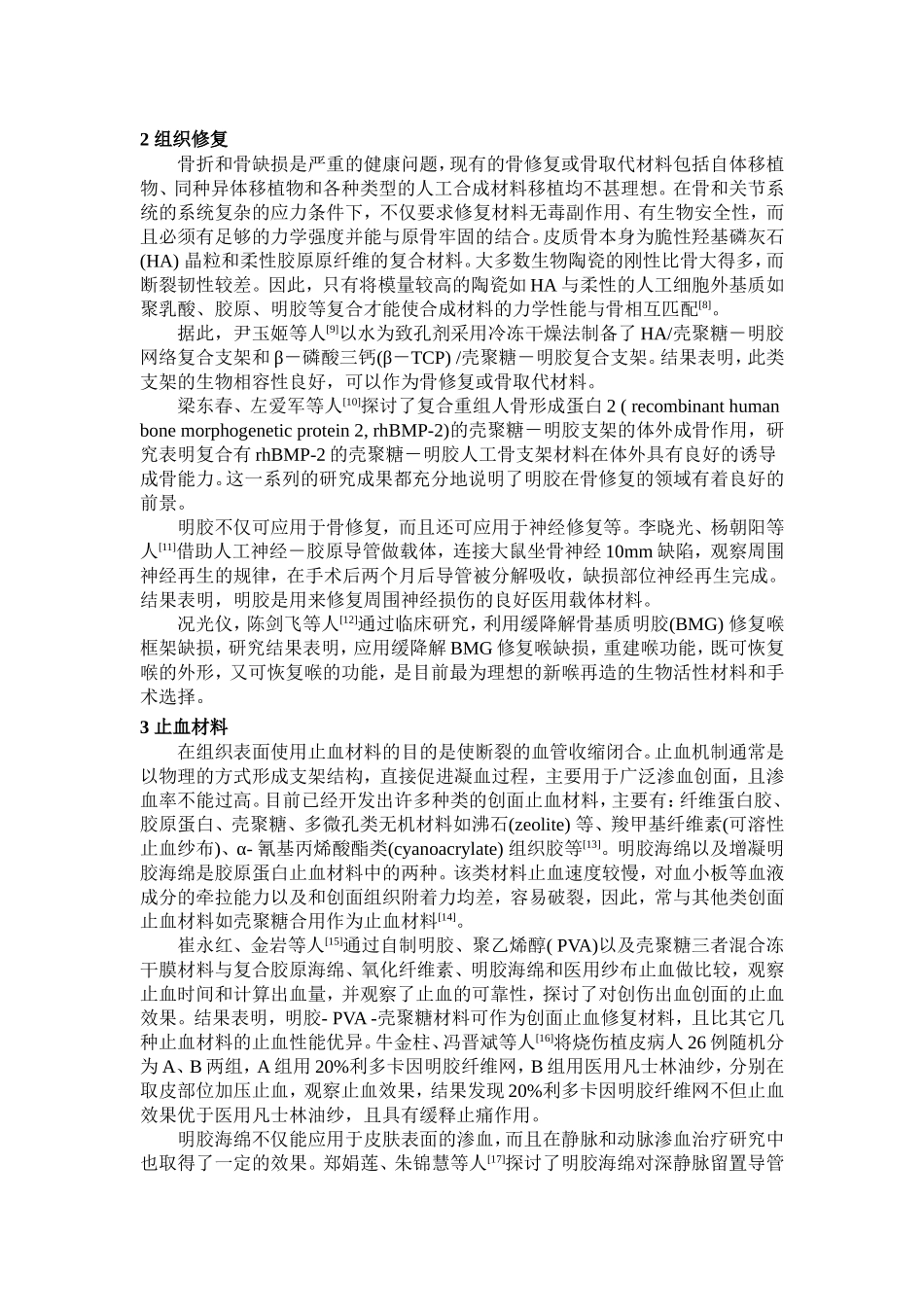 欧阳发 明胶在生物医学材料中的应用_第3页