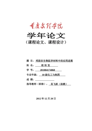 欧阳发 明胶在生物医学材料中的应用