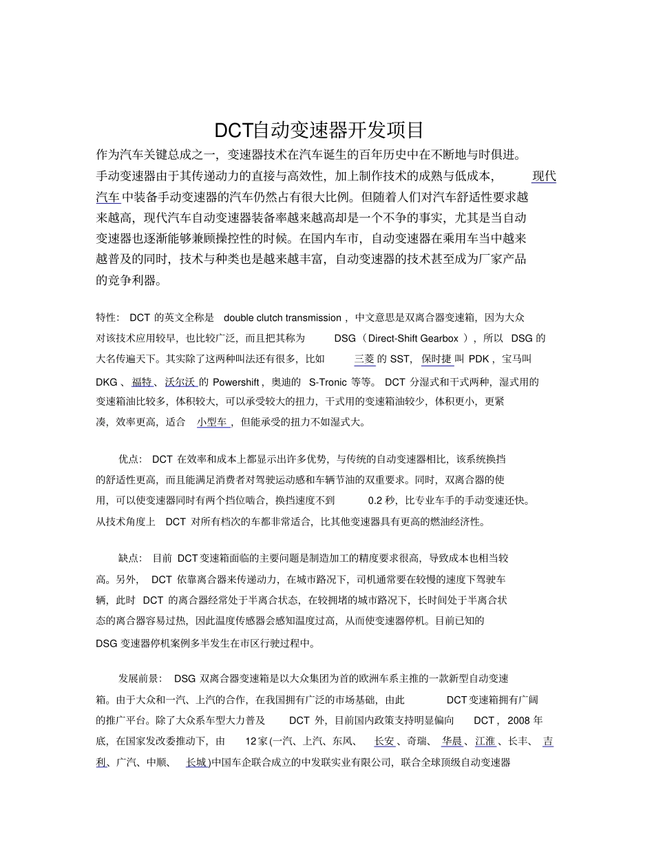DCT自动变速器_第1页
