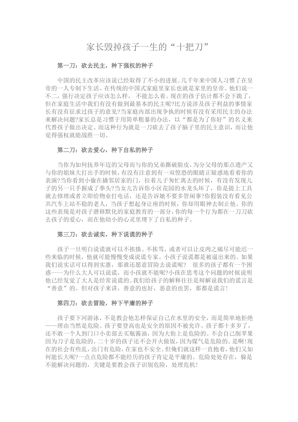 家长毁掉孩子一生的_第1页