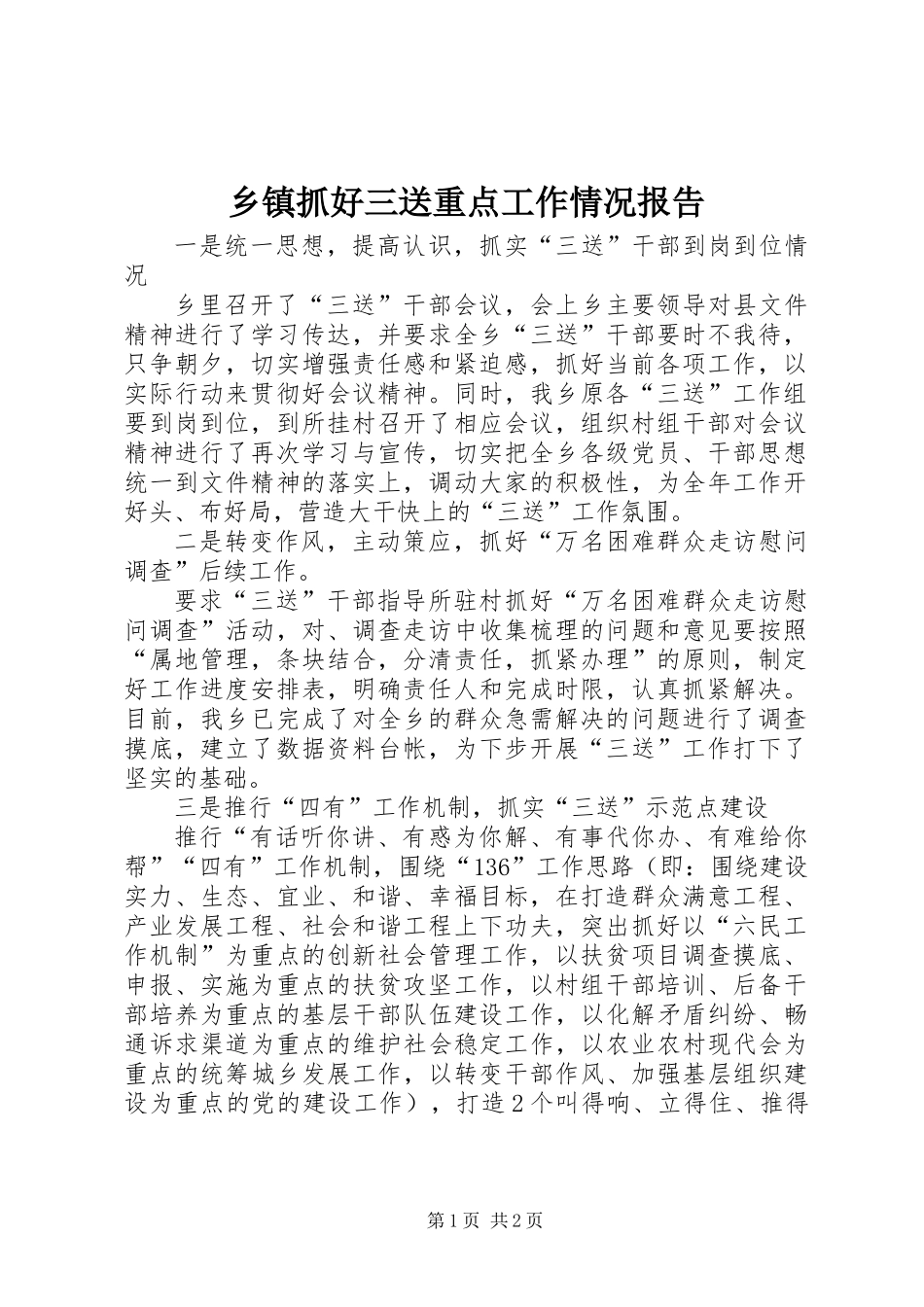 乡镇抓好三送重点工作情况报告_第1页