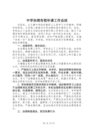 中学治理有偿补课工作总结