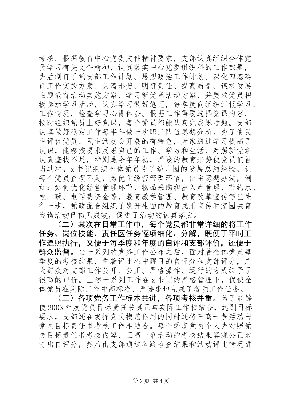 优秀教育党务工作者先进事迹材料_第2页