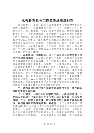 优秀教育党务工作者先进事迹材料