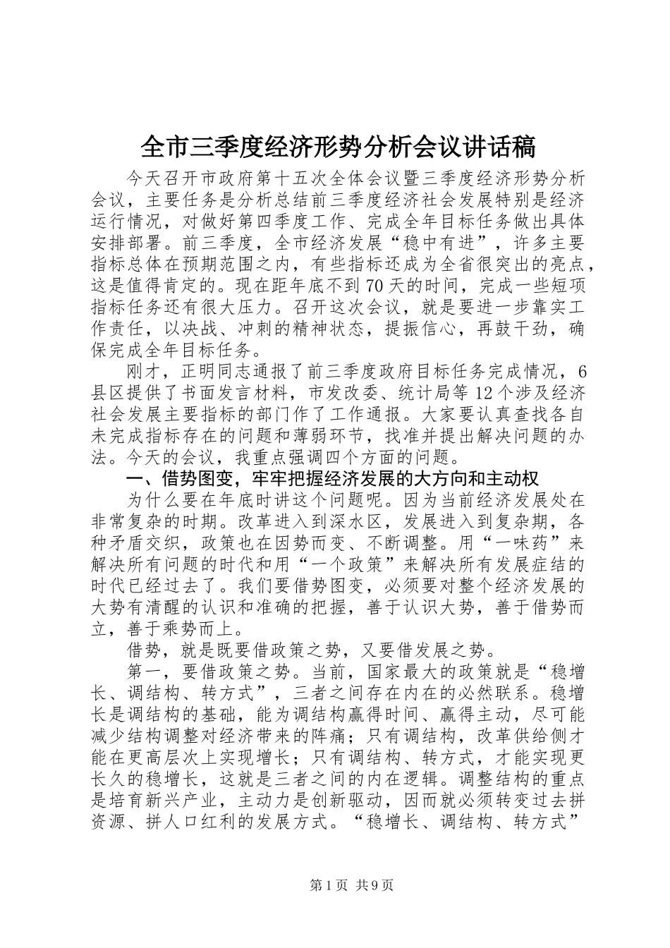 全市三季度经济形势分析会议讲话稿_第1页