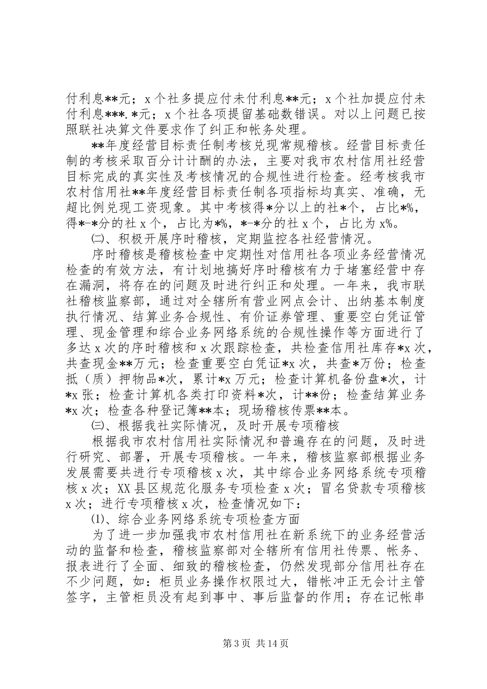 信用社稽核工作总结_第3页