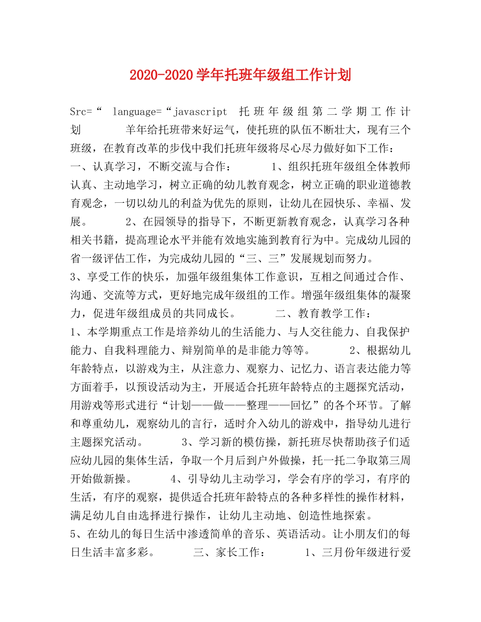 2020-2020学年托班年级组工作计划 _第1页